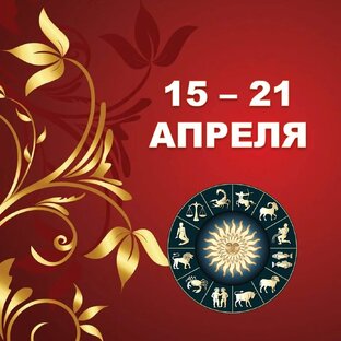 ⚜️ С 15 по 21 АПРЕЛЯ 2024 г. 