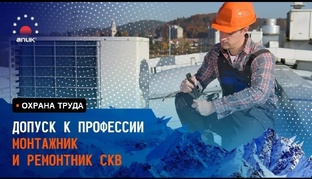 ДОПУСК К ПРОФЕССИИ МОНТАЖНИК И РЕМОНТНИК СКВ