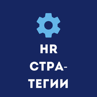 HR стратегии 