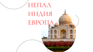 Индия, Непал, Европа
