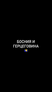 Босния и Герцеговина