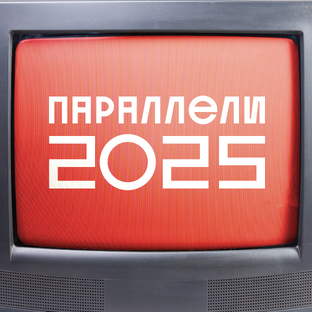 Социальная реклама 2025