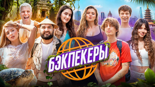 БЭКПЕКЕРЫ