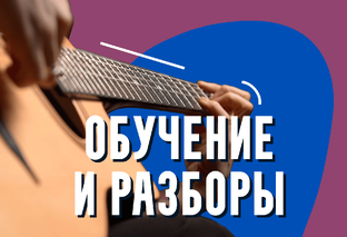Обучение и разборы