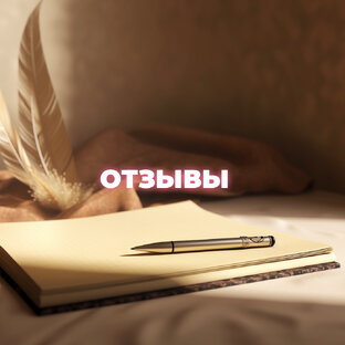 Отзывы