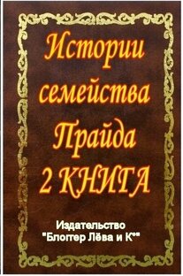  2 КНИГА. "Истории Семейства Прайда"