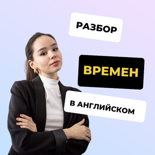 Краткий разбор времен английского языка