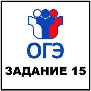 ОГЭ. Задание 15
