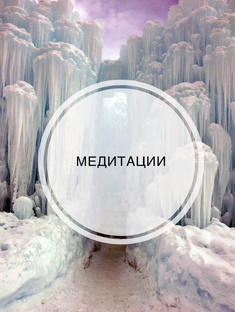 Медитации