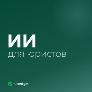 ИИ для юристов