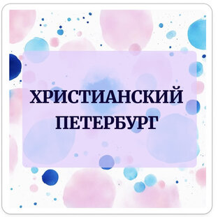 Христианский Петербург