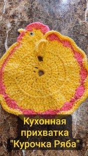 Кухонная прихватка крючком Курочка 