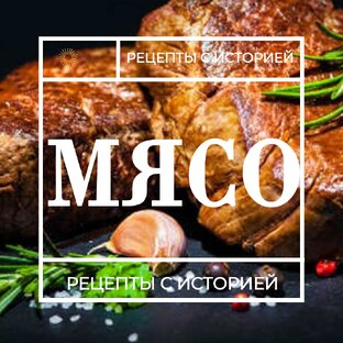 Мясо