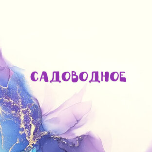 Садоводно-огородное