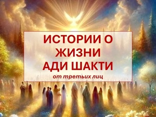 ИСТОРИИ О ЖИЗНИ АДИ ШАКТИ