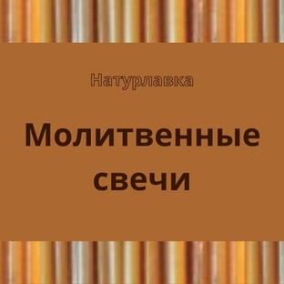 Молитвенные свечи