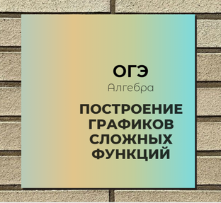 ОГЭ Задание 25. Построение графиков сложных функций