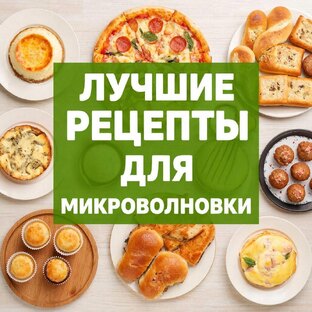 Лучшие рецепты для микроволновки