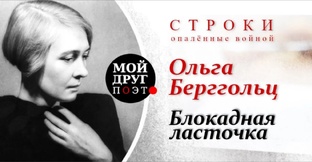 Блокада Ленинграда - Поэзия