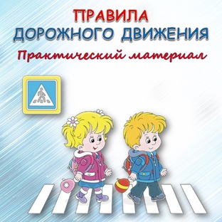 Правила дорожного движения