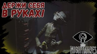 Little Nightmares