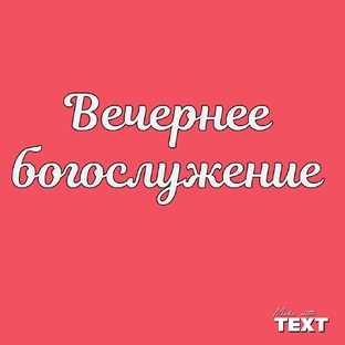 Вечерняя служба