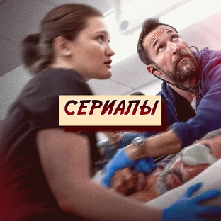 Сериалы