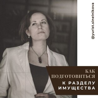 Раздел имущества 