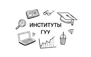 Институты ГУУ