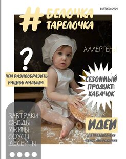 Журнал "белочкатарелочка"