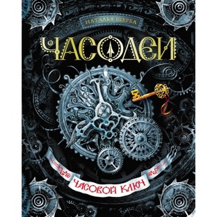 Н. Щерба "Часодеи" . Книга 1 "Часовой ключ"