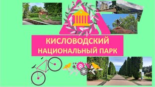 КИСЛОВОДСКИЙ НАЦИОНАЛЬНЫЙ ПАРК