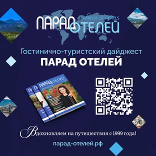 Журнал "Парад Отелей "