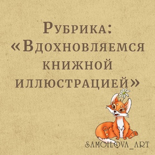 Вдохновляемся книжной иллюстрацией