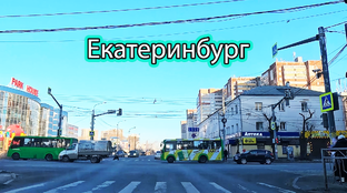 Екатеринбург
