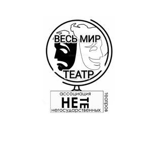 Весь мир театр... 