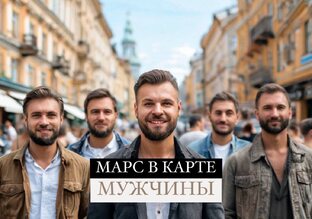 Марс в натальной карте мужчины. Его характер, сильные и слабые стороны