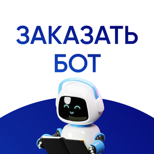 Заказать бот