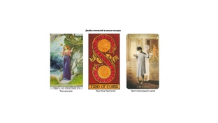 Таро. Разные колоды. Сравнение. 