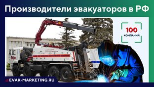 Производители эвакуаторов, тралов, автовозов, прицепов и полуприцепов в РФ и СНГ