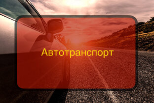 Автотранспорт
