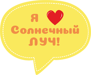 Детский сад "Солнечный ЛУЧ"