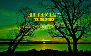 Дни календаря