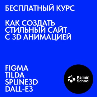 Бесплатный курс по Веб дизайну "Сайт с 3d анимацией с помощью нейросетей"