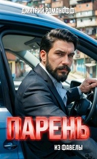 Парень из фавелы