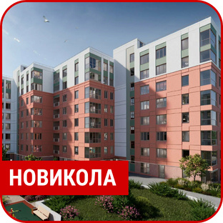 ЖК "Новикола"