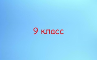 9 класс