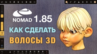 Nomad Sculpt | 3д персонажи