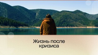 Жизнь после кризиса