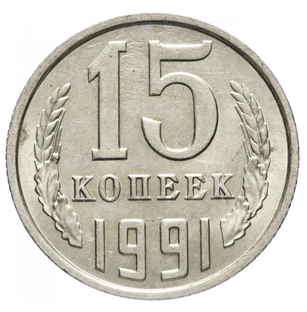 Как распознать дорогие 15 копеек